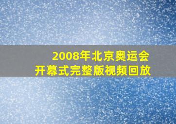 2008年北京奥运会开幕式完整版视频回放