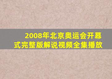 2008年北京奥运会开幕式完整版解说视频全集播放