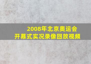 2008年北京奥运会开幕式实况录像回放视频