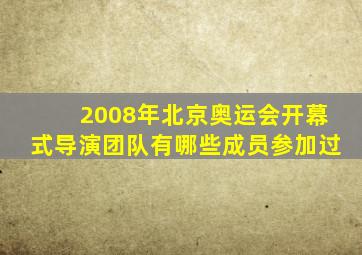 2008年北京奥运会开幕式导演团队有哪些成员参加过