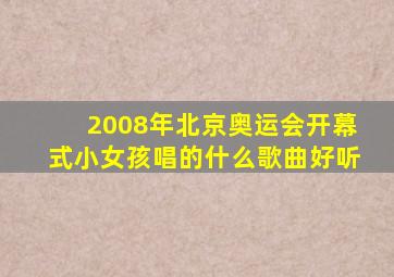 2008年北京奥运会开幕式小女孩唱的什么歌曲好听