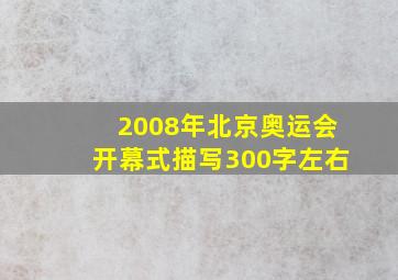 2008年北京奥运会开幕式描写300字左右