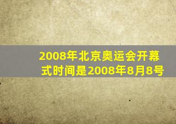 2008年北京奥运会开幕式时间是2008年8月8号