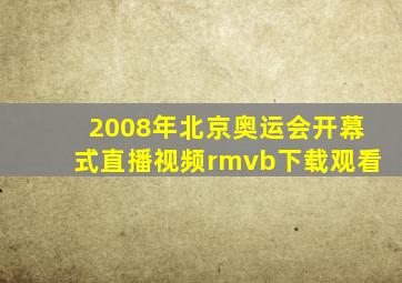 2008年北京奥运会开幕式直播视频rmvb下载观看