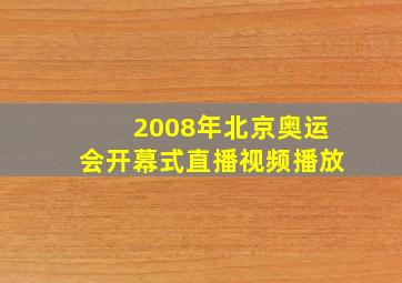 2008年北京奥运会开幕式直播视频播放