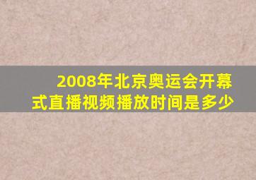 2008年北京奥运会开幕式直播视频播放时间是多少