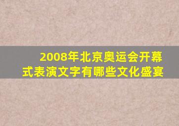 2008年北京奥运会开幕式表演文字有哪些文化盛宴