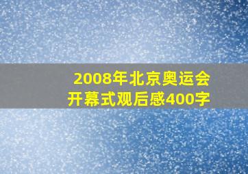 2008年北京奥运会开幕式观后感400字