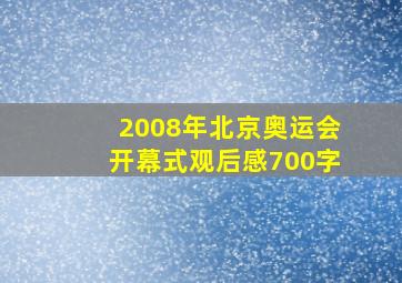 2008年北京奥运会开幕式观后感700字