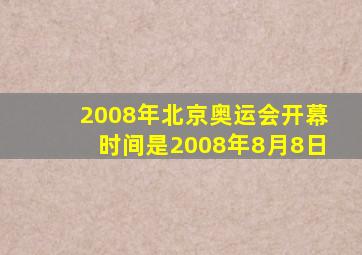 2008年北京奥运会开幕时间是2008年8月8日