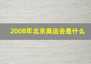 2008年北京奥运会是什么