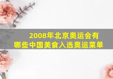 2008年北京奥运会有哪些中国美食入选奥运菜单