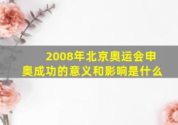 2008年北京奥运会申奥成功的意义和影响是什么