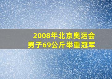 2008年北京奥运会男子69公斤举重冠军