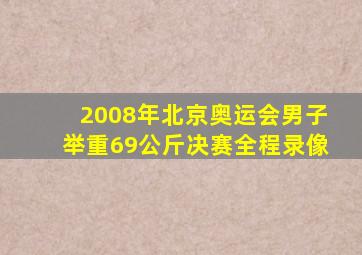 2008年北京奥运会男子举重69公斤决赛全程录像