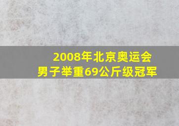 2008年北京奥运会男子举重69公斤级冠军