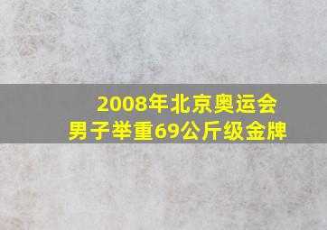 2008年北京奥运会男子举重69公斤级金牌