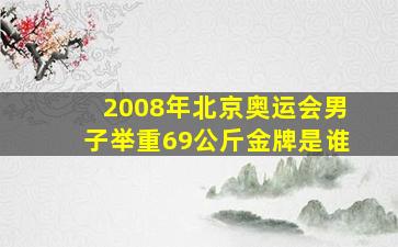 2008年北京奥运会男子举重69公斤金牌是谁