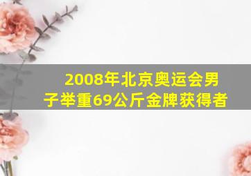 2008年北京奥运会男子举重69公斤金牌获得者