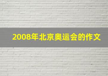 2008年北京奥运会的作文