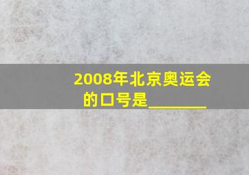 2008年北京奥运会的口号是_______