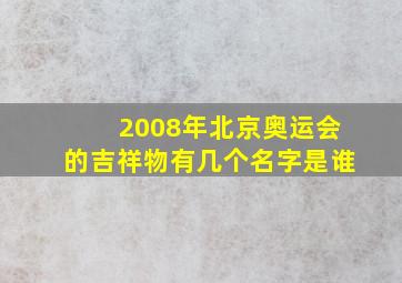 2008年北京奥运会的吉祥物有几个名字是谁