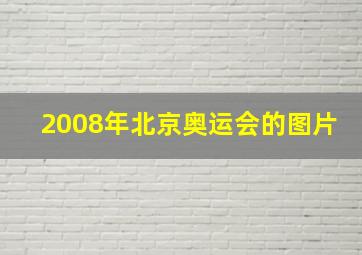 2008年北京奥运会的图片