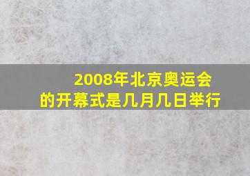 2008年北京奥运会的开幕式是几月几日举行