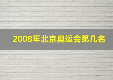 2008年北京奥运会第几名