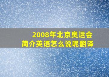 2008年北京奥运会简介英语怎么说呢翻译