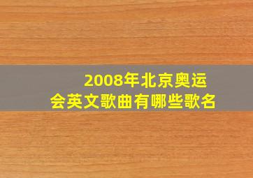 2008年北京奥运会英文歌曲有哪些歌名