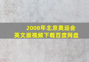 2008年北京奥运会英文版视频下载百度网盘