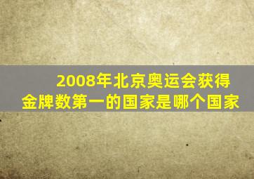 2008年北京奥运会获得金牌数第一的国家是哪个国家