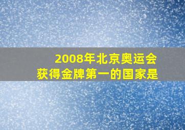 2008年北京奥运会获得金牌第一的国家是