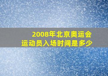 2008年北京奥运会运动员入场时间是多少