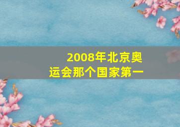 2008年北京奥运会那个国家第一