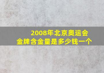 2008年北京奥运会金牌含金量是多少钱一个