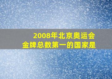 2008年北京奥运会金牌总数第一的国家是