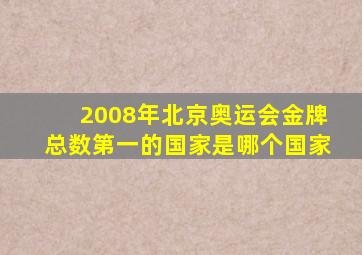 2008年北京奥运会金牌总数第一的国家是哪个国家