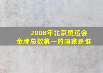 2008年北京奥运会金牌总数第一的国家是谁