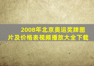 2008年北京奥运奖牌图片及价格表视频播放大全下载