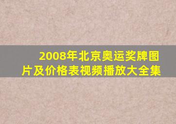 2008年北京奥运奖牌图片及价格表视频播放大全集