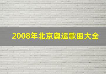 2008年北京奥运歌曲大全