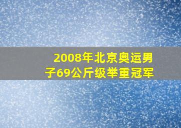 2008年北京奥运男子69公斤级举重冠军