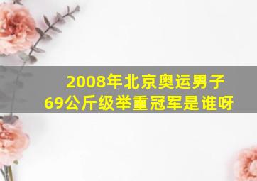 2008年北京奥运男子69公斤级举重冠军是谁呀