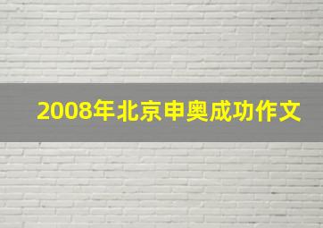 2008年北京申奥成功作文