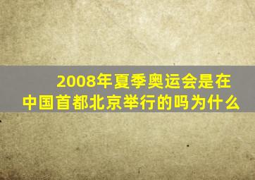 2008年夏季奥运会是在中国首都北京举行的吗为什么