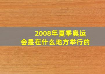 2008年夏季奥运会是在什么地方举行的