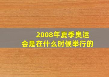 2008年夏季奥运会是在什么时候举行的