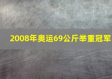 2008年奥运69公斤举重冠军